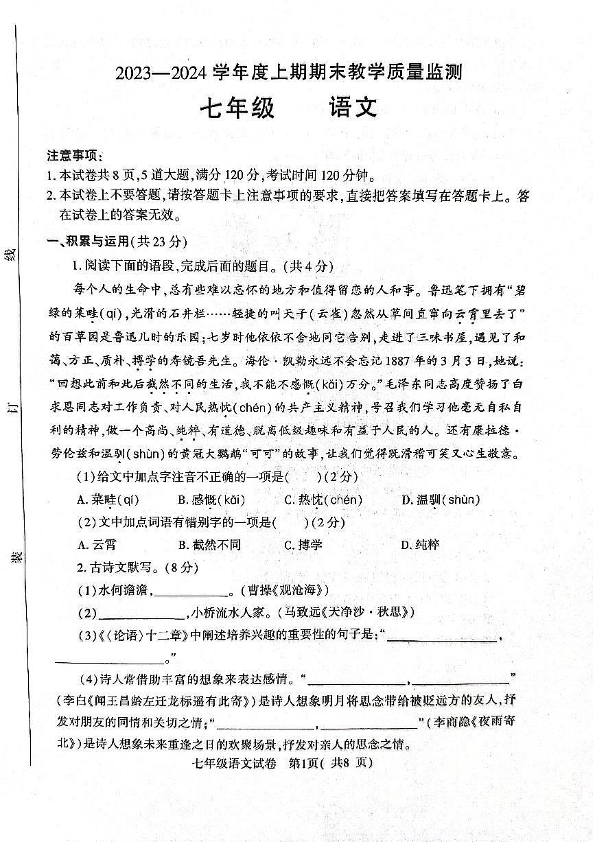 河南省信阳市固始县2023-2024学年七年级上学期1月期末考试语文试题第1页
