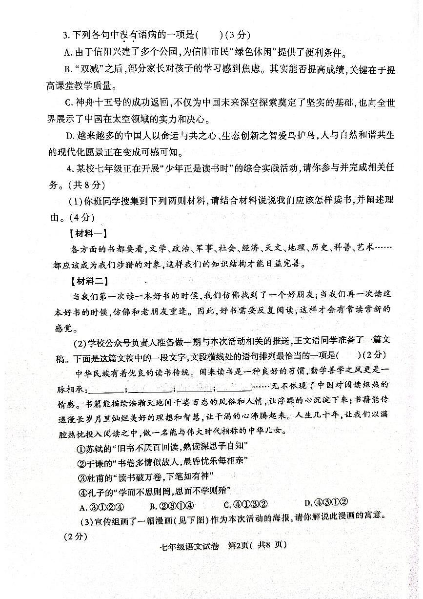 河南省信阳市固始县2023-2024学年七年级上学期1月期末考试语文试题第2页