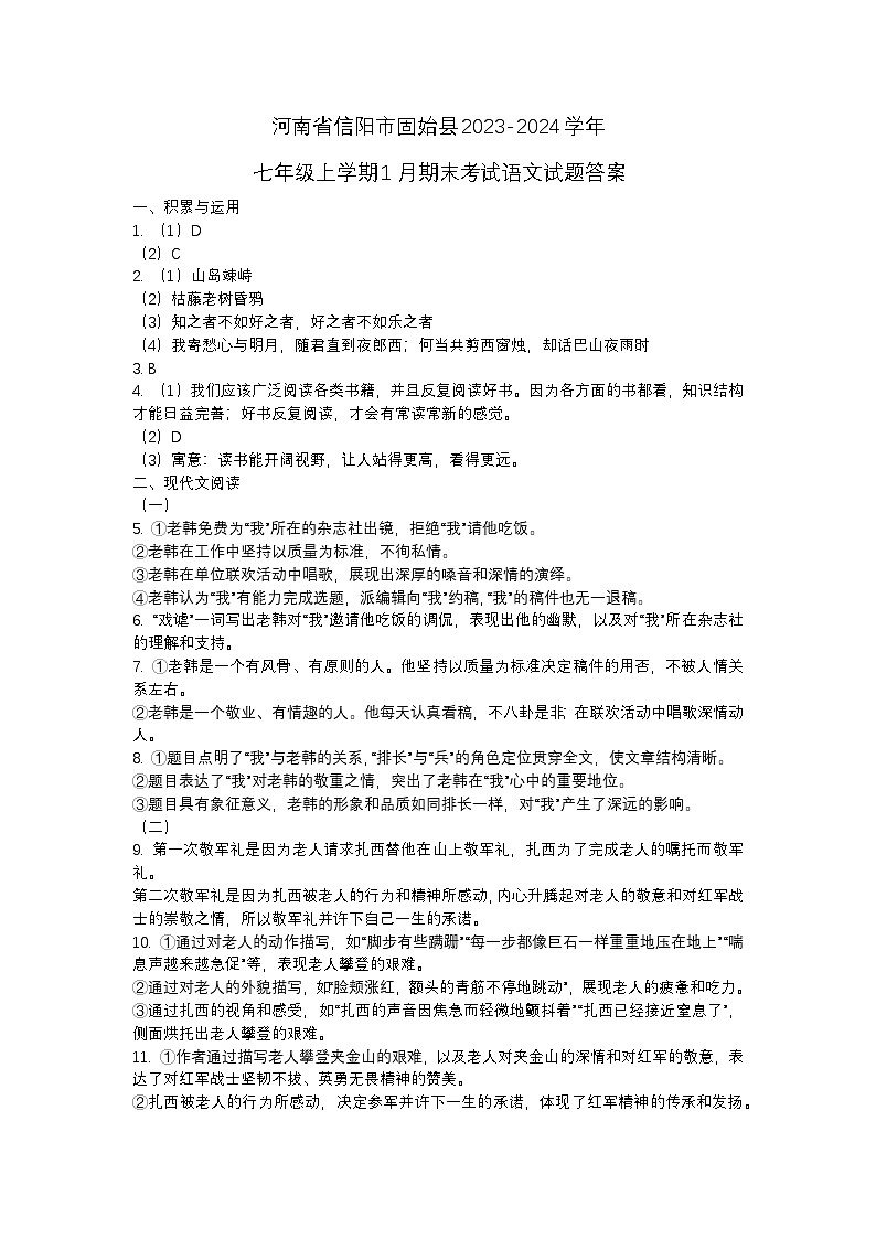河南省信阳市固始县2023-2024学年七年级上学期1月期末考试语文试题答案第1页