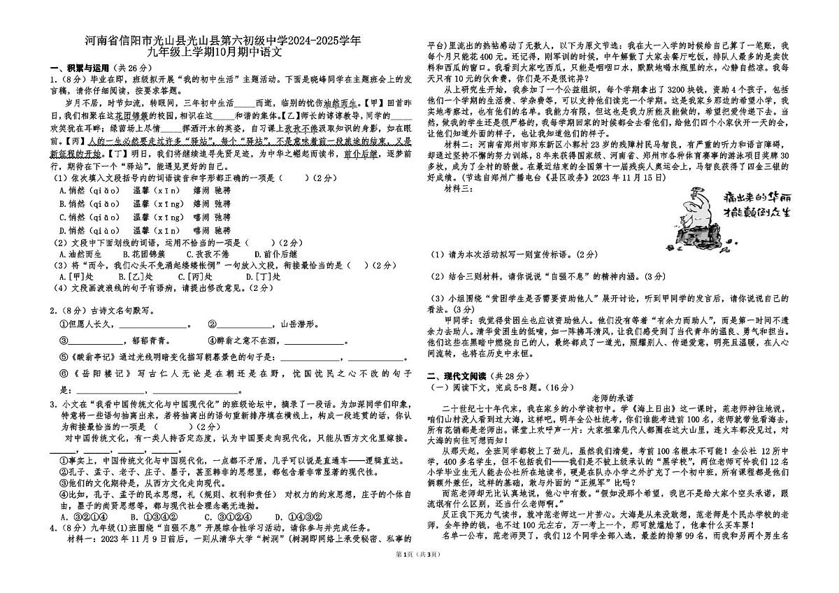 河南省信阳市光山县光山县第六初级中学2024-2025学年九年级上学期10月期中语文第1页