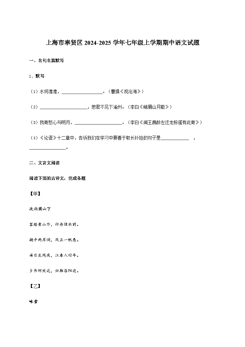 上海市奉贤区2024~2025学年七年级上学期期中语文试卷[附答案]第1页