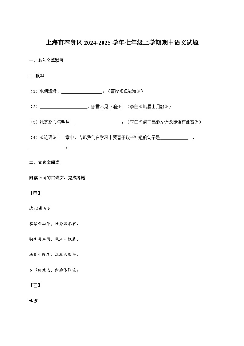 上海市奉贤区2024~2025学年七年级上学期期中语文试卷[附答案]第1页