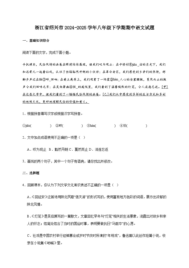 浙江省绍兴市2024~2025学年八年级下学期期中语文试卷[附答案]第1页