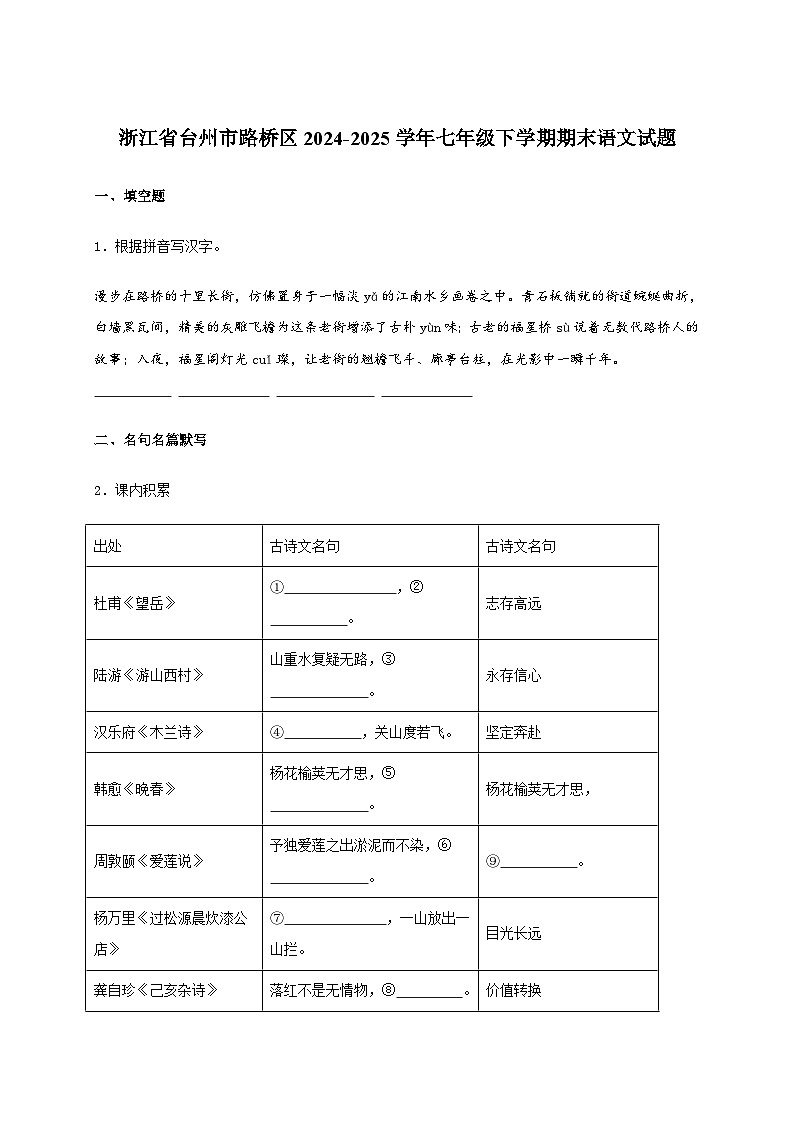 浙江省台州市路桥区2024~2025学年七年级下学期期末语文试卷[附答案]第1页