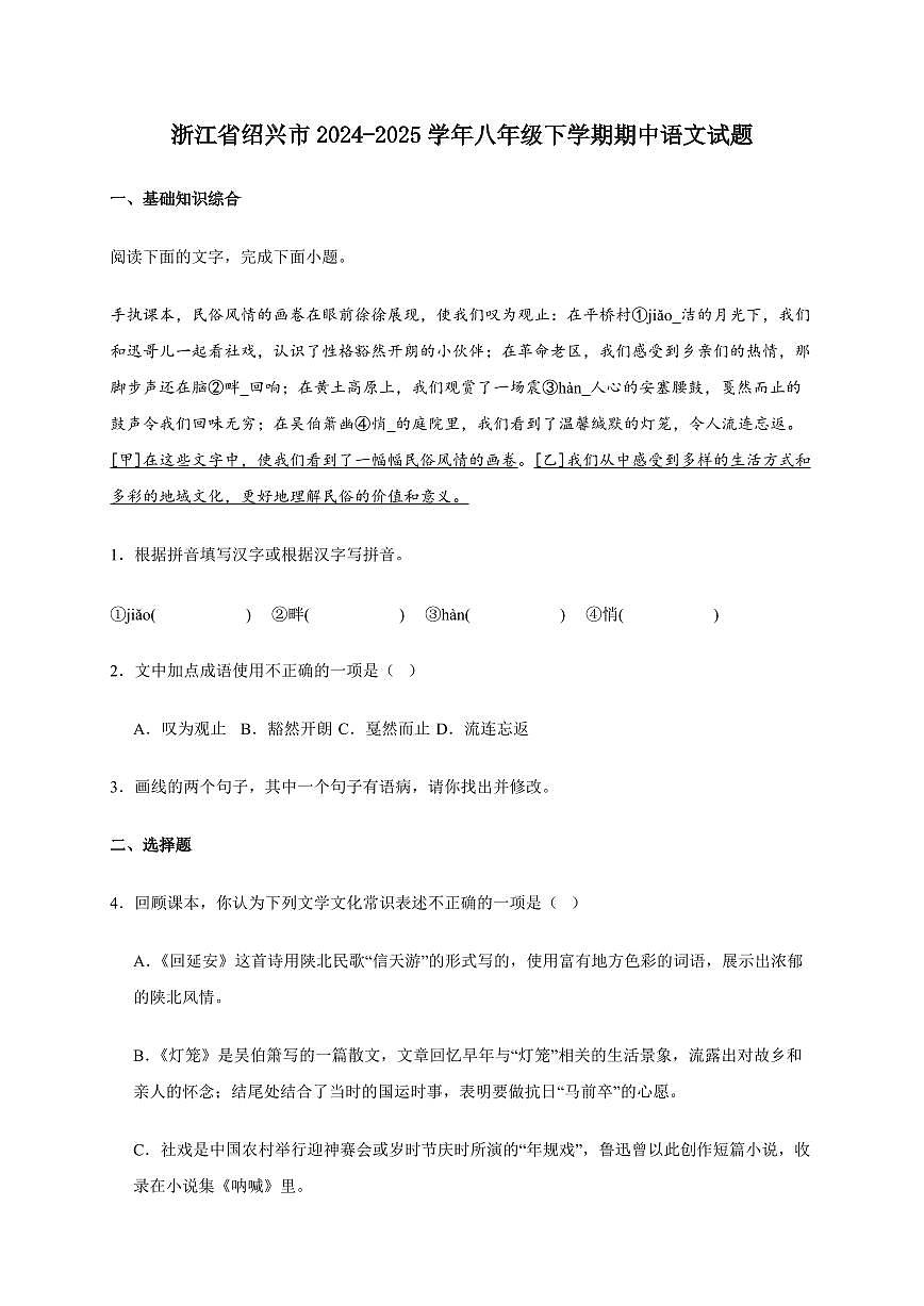 浙江省绍兴市2024~2025学年八年级下学期期中语文试卷[附答案]第1页