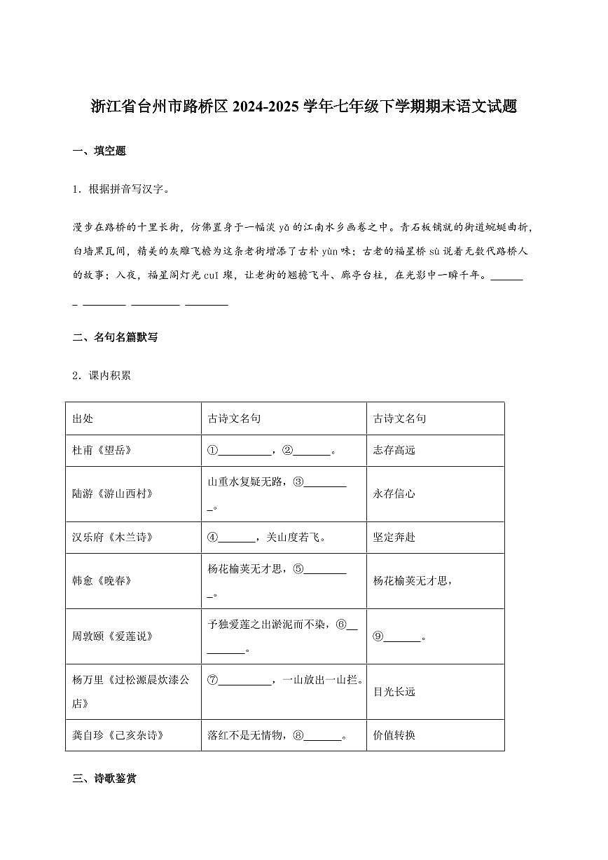 浙江省台州市路桥区2024~2025学年七年级下学期期末语文试卷[附答案]第1页