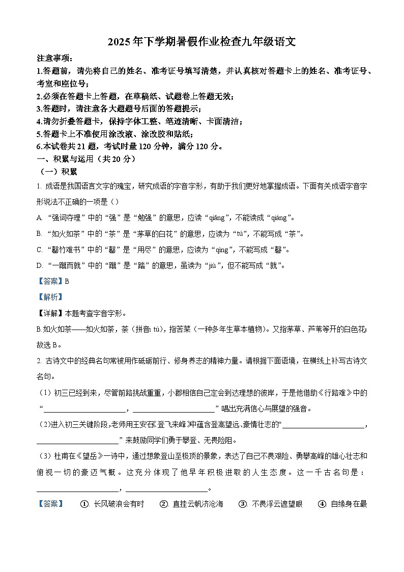 湖南省长沙市长郡雨花外国语学校2025-2026学年九年级上学期入学考试语文试题（含答案）（解析版）第1页