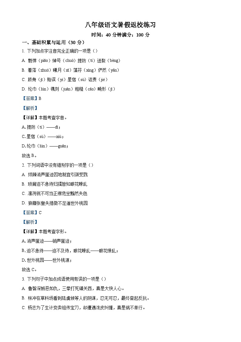 河北省石家庄市裕华区石家庄市第四十中学2025-2026学年八年级上学期开学考试语文试题（含答案）第1页