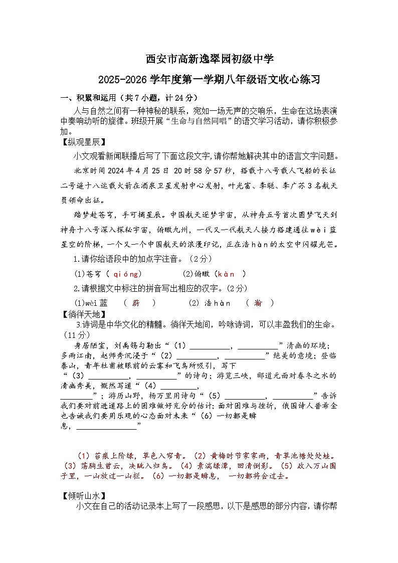 陕西省西安市高新逸翠园初级中学2025-2026学年八年级上学期收心练习语文试题（含答案）第1页