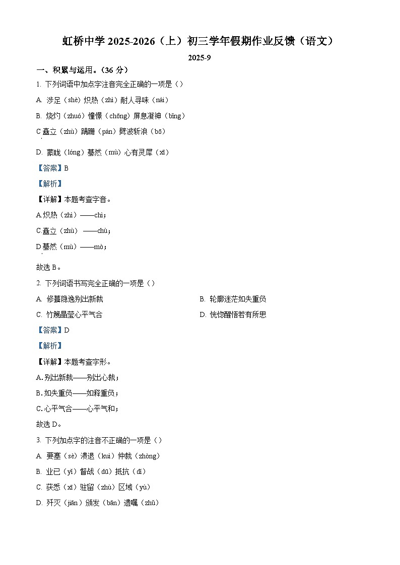 黑龙江省哈尔滨市虹桥初级中学校2025-2026学年八年级（五四制)上学期开学考试语文试题（含答案）第1页