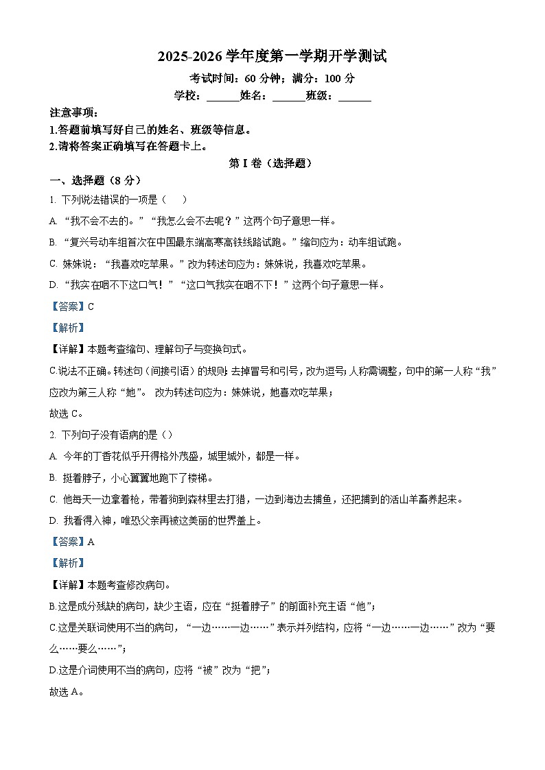 河北省石家庄市新华区石家庄市第三十八中学2025-2026学年七年级上学期开学考试语文试题（含答案）第1页