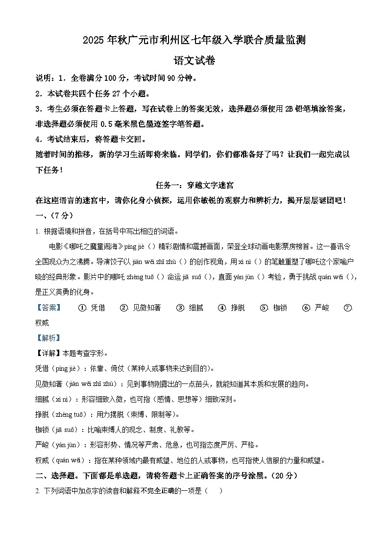 四川省广元市利州区2025-2026学年七年级上学期入学考试语文试题（含答案）第1页