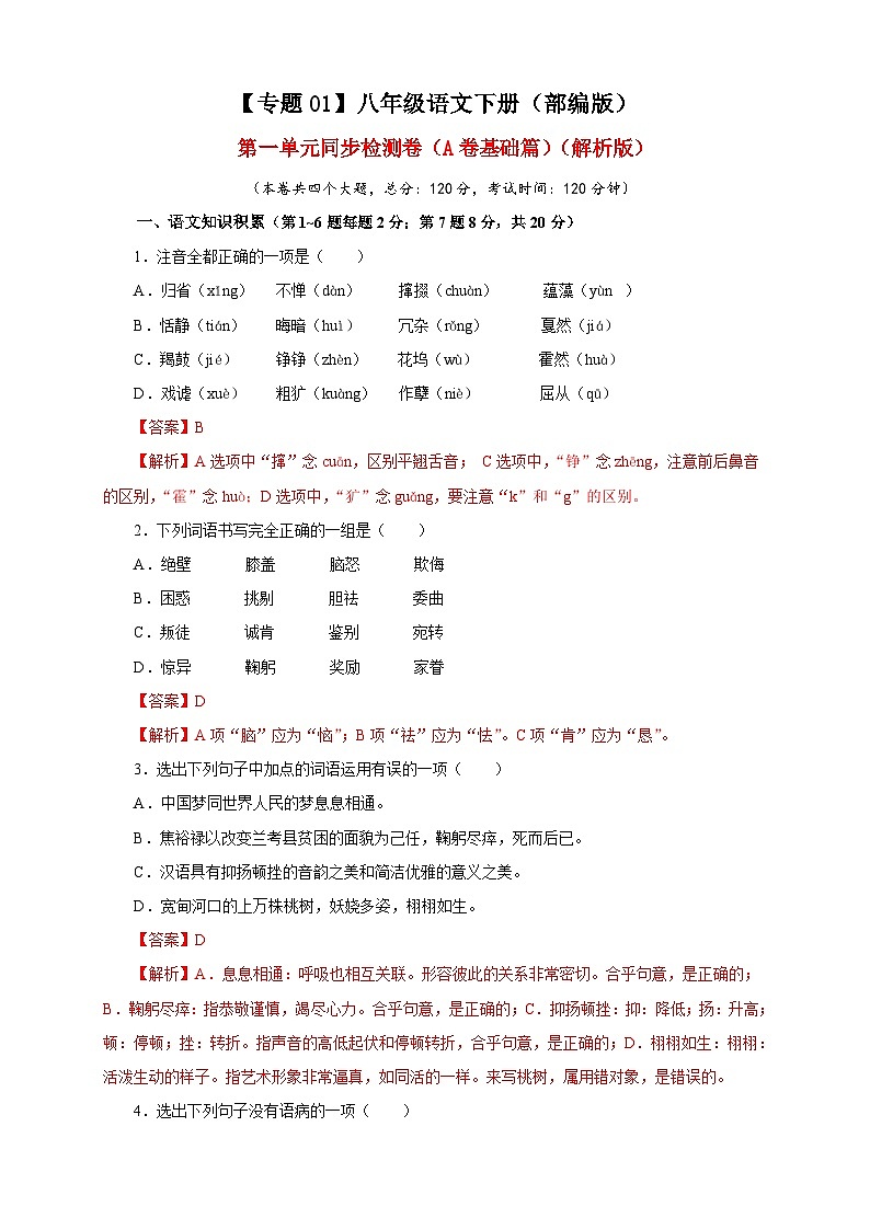 部编版语文八年级下册单元检测01 第一单元（A卷基础篇）（解析版）第1页