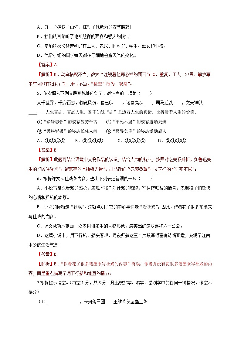 部编版语文八年级下册单元检测01 第一单元（A卷基础篇）（解析版）第2页