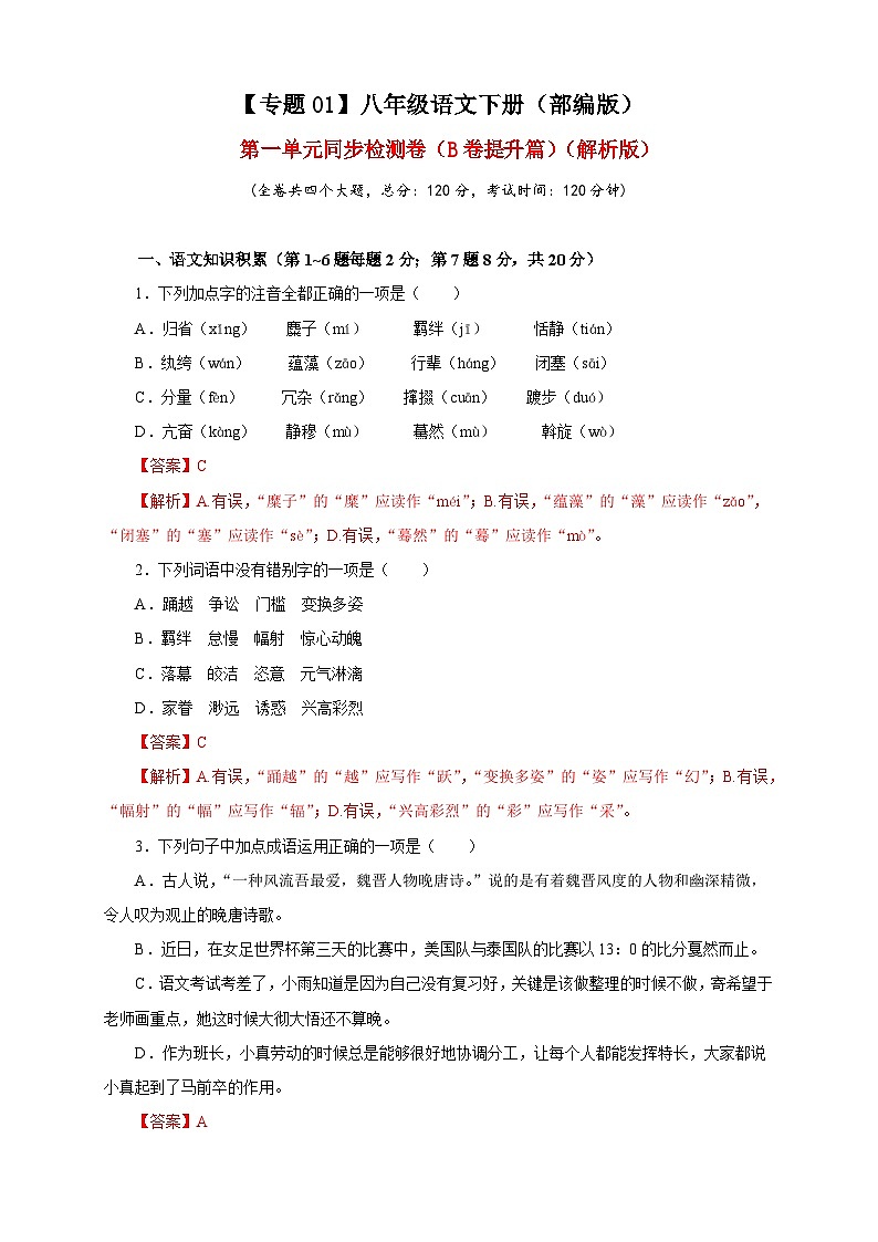 部编版语文八年级下册单元检测01 第一单元（B卷提升篇）（ 解析版）第1页