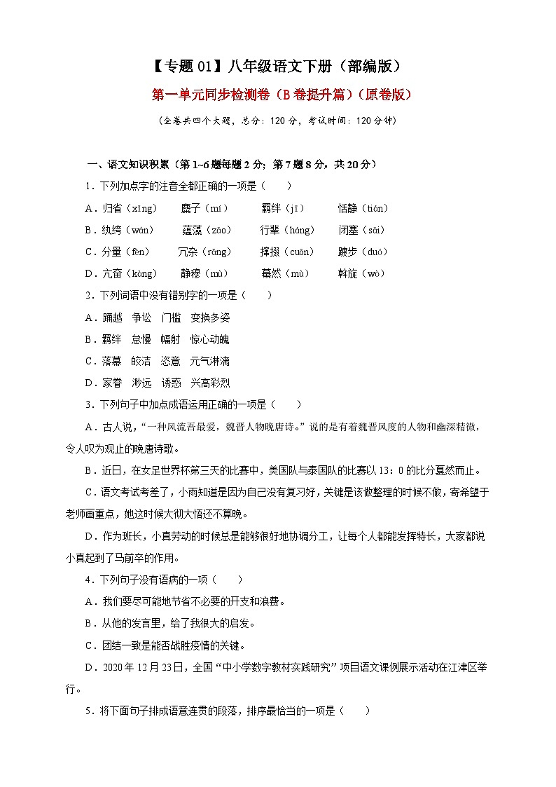 部编版语文八年级下册单元检测01 第一单元（B卷提升篇）（ 原卷版）第1页