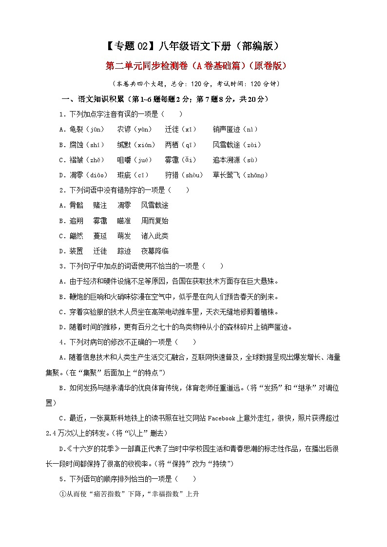 部编版语文八年级下册单元检测02 第二单元（A卷基础篇）（原卷版）第1页