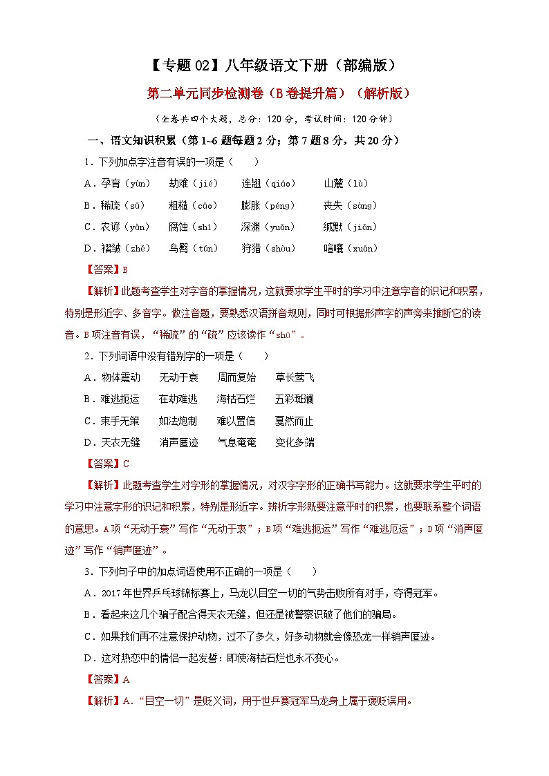 部编版语文八年级下册单元检测02 第二单元（B卷提升篇）（ 解析版）第1页