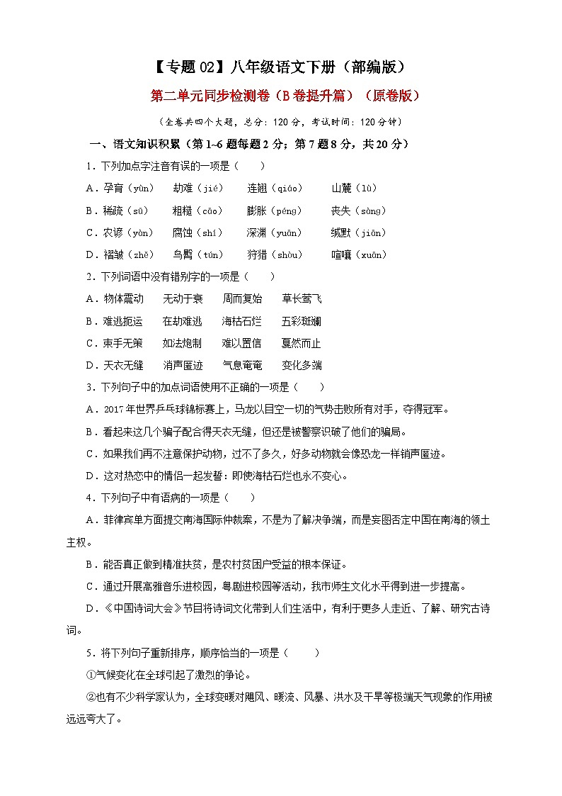部编版语文八年级下册单元检测02 第二单元（B卷提升篇）（ 原卷版）第1页