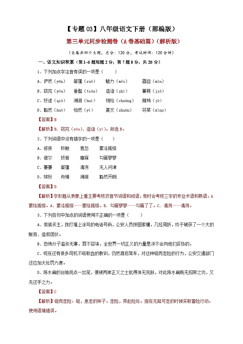 部编版语文八年级下册单元检测03 第三单元（A卷基础篇）（ 解析版）第1页