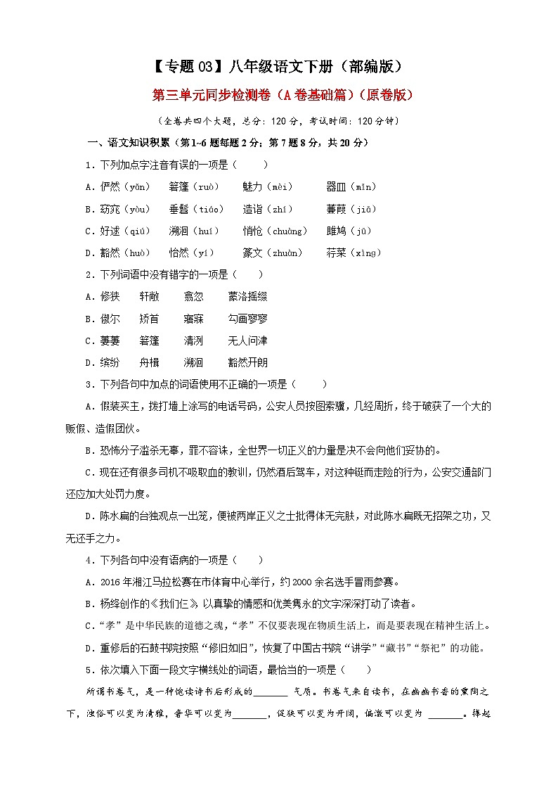部编版语文八年级下册单元检测03 第三单元（A卷基础篇）（ 原卷版）第1页