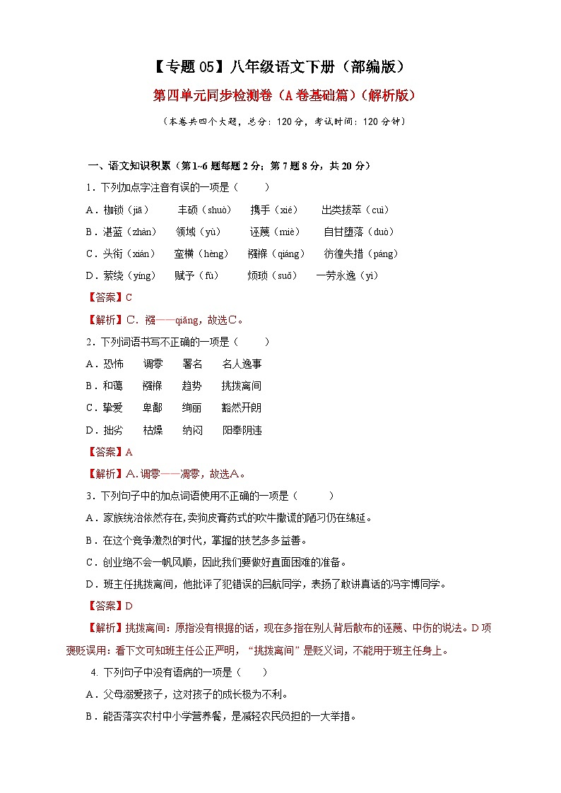 部编版语文八年级下册单元检测05 第四单元（A卷基础篇）（解析版）第1页