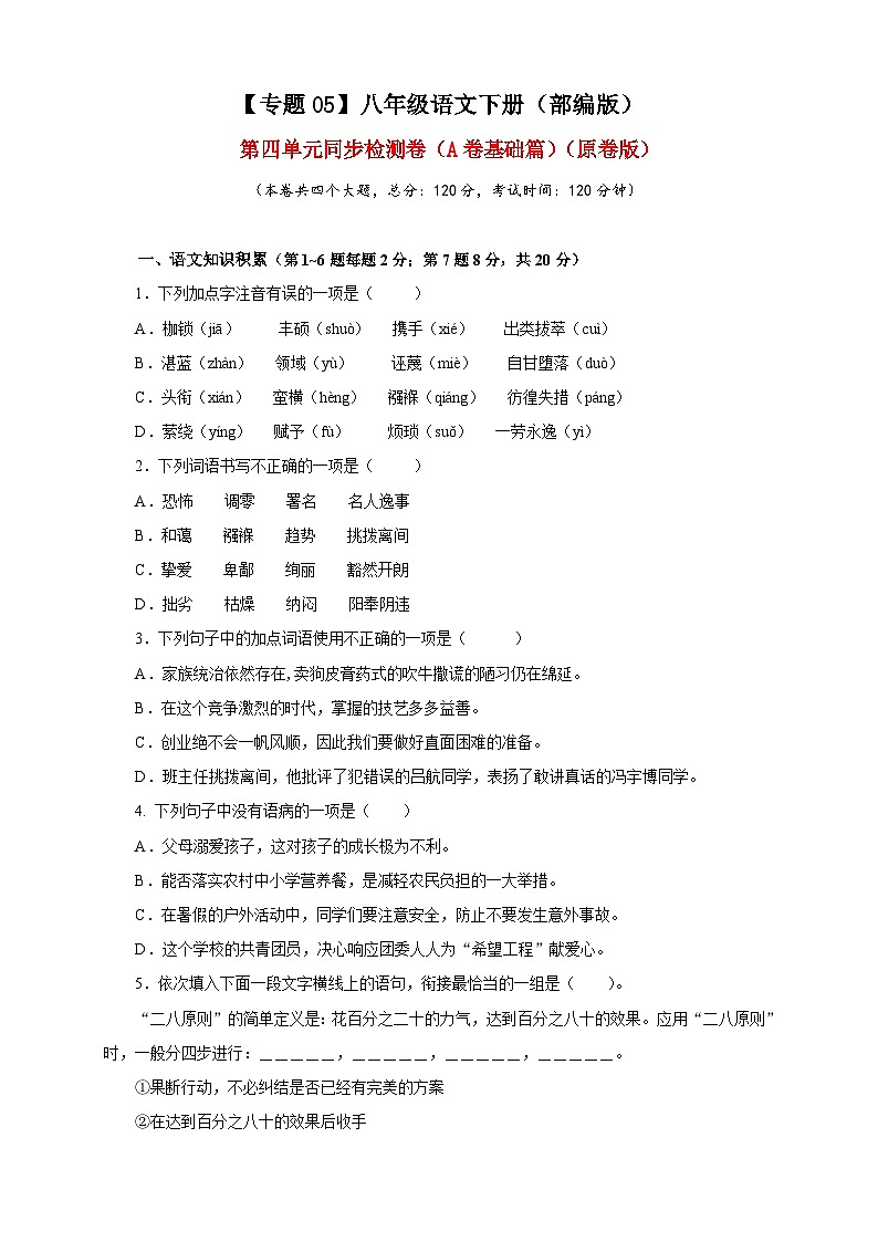 部编版语文八年级下册单元检测05 第四单元（A卷基础篇）（原卷版）第1页