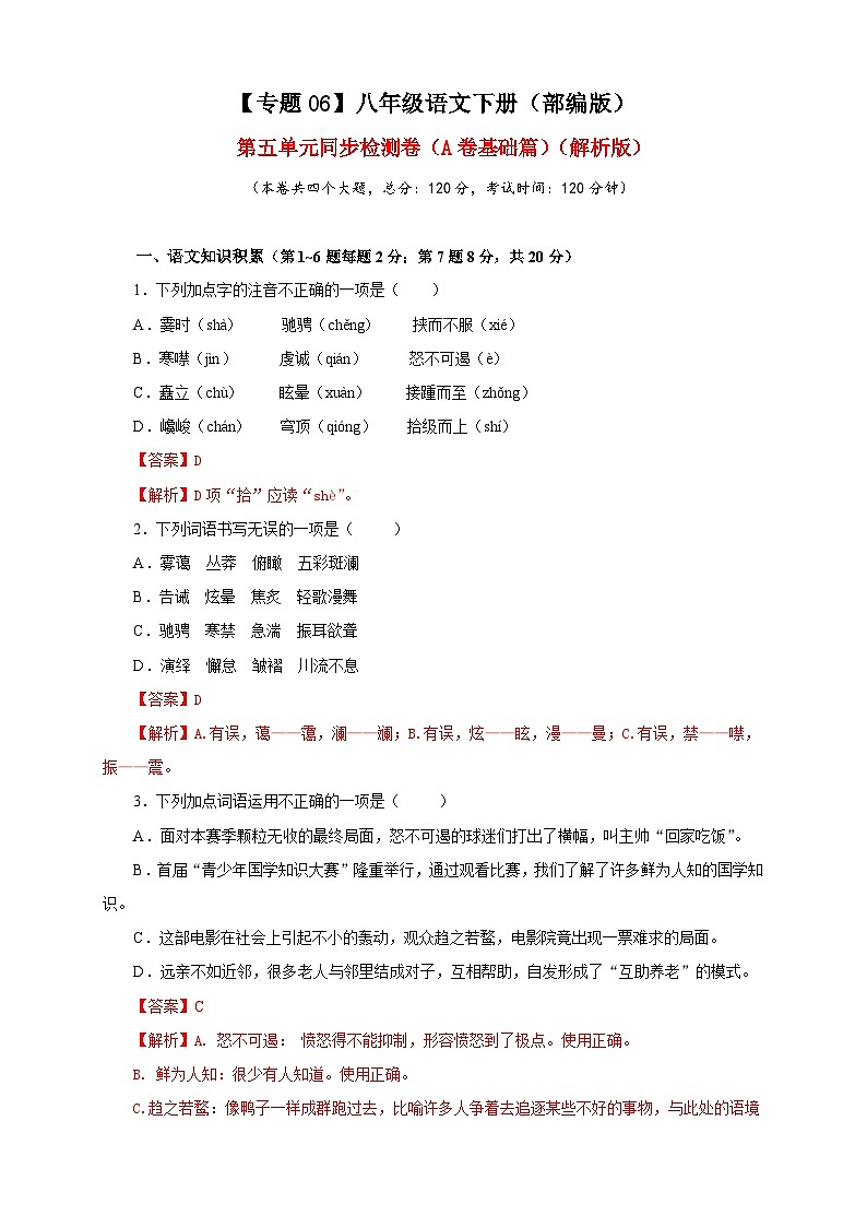 部编版语文八年级下册单元检测06 第五单元（A卷基础篇）（解析版）第1页
