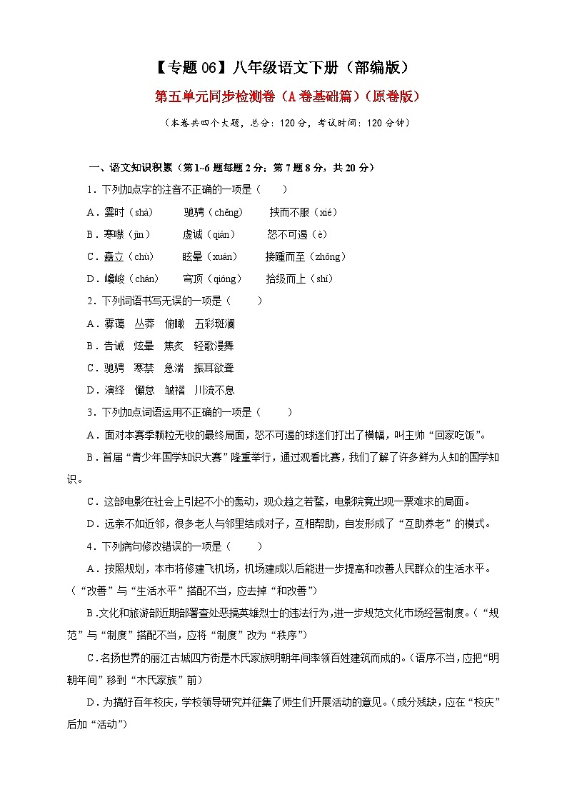 部编版语文八年级下册单元检测06 第五单元（A卷基础篇）（原卷版）第1页