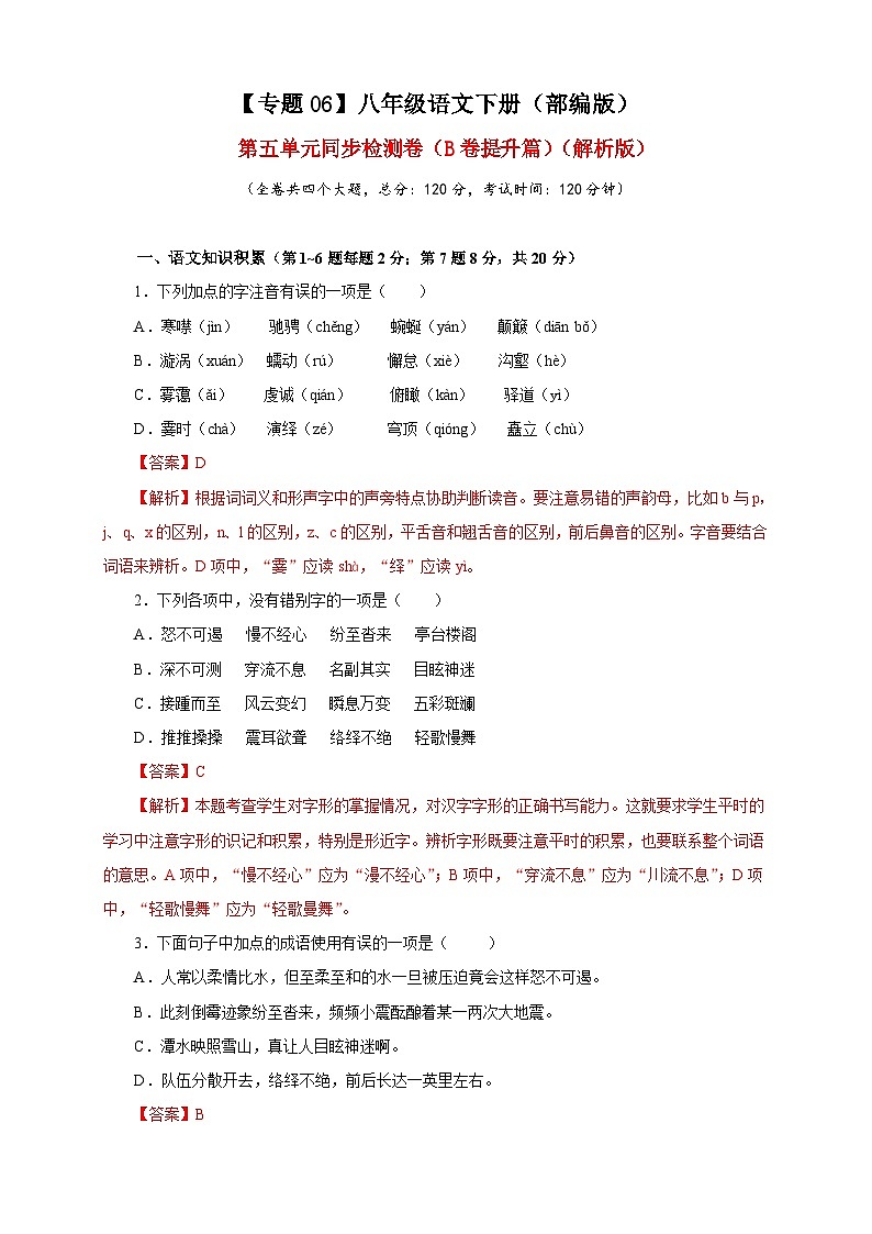 部编版语文八年级下册单元检测06 第五单元（B卷提升篇）（ 解析版）第1页