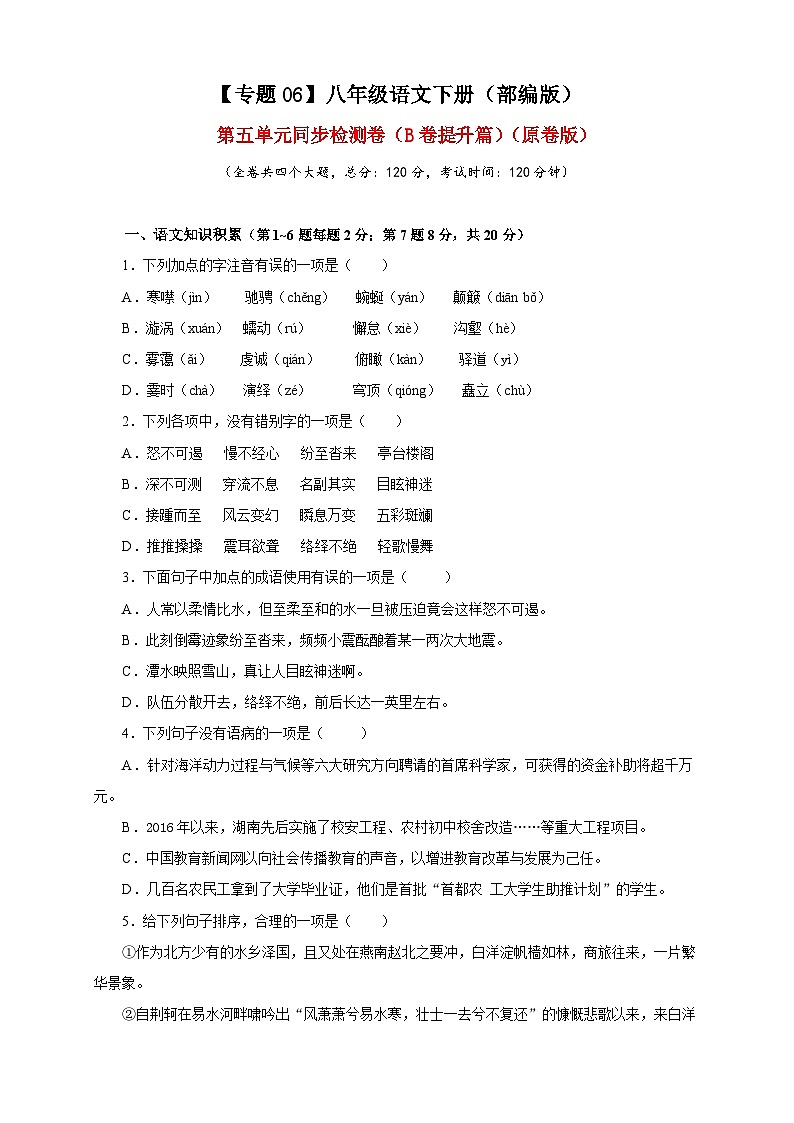 部编版语文八年级下册单元检测06 第五单元（B卷提升篇）（原卷版）第1页
