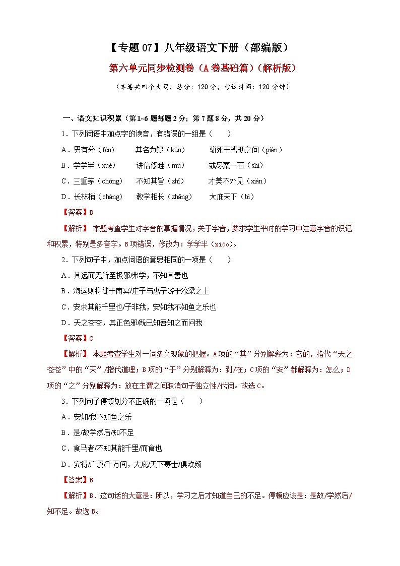 部编版语文八年级下册单元检测07 第六单元（A卷基础篇）（解析版）第1页