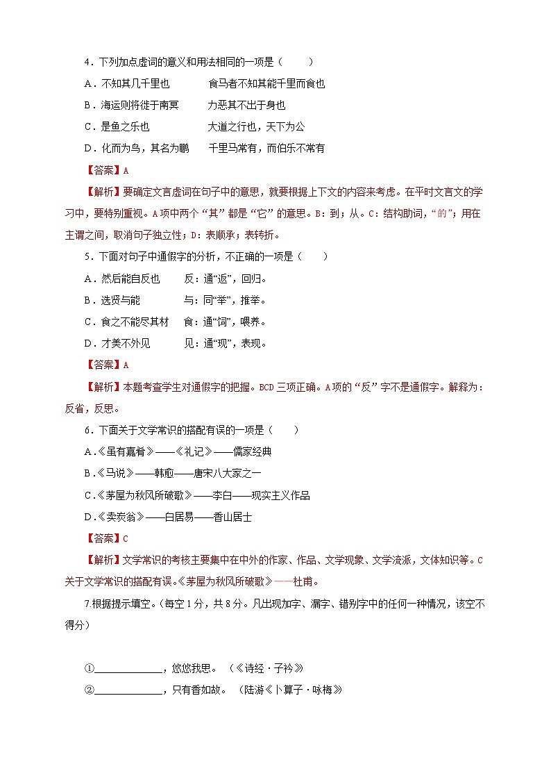 部编版语文八年级下册单元检测07 第六单元（A卷基础篇）（解析版）第2页
