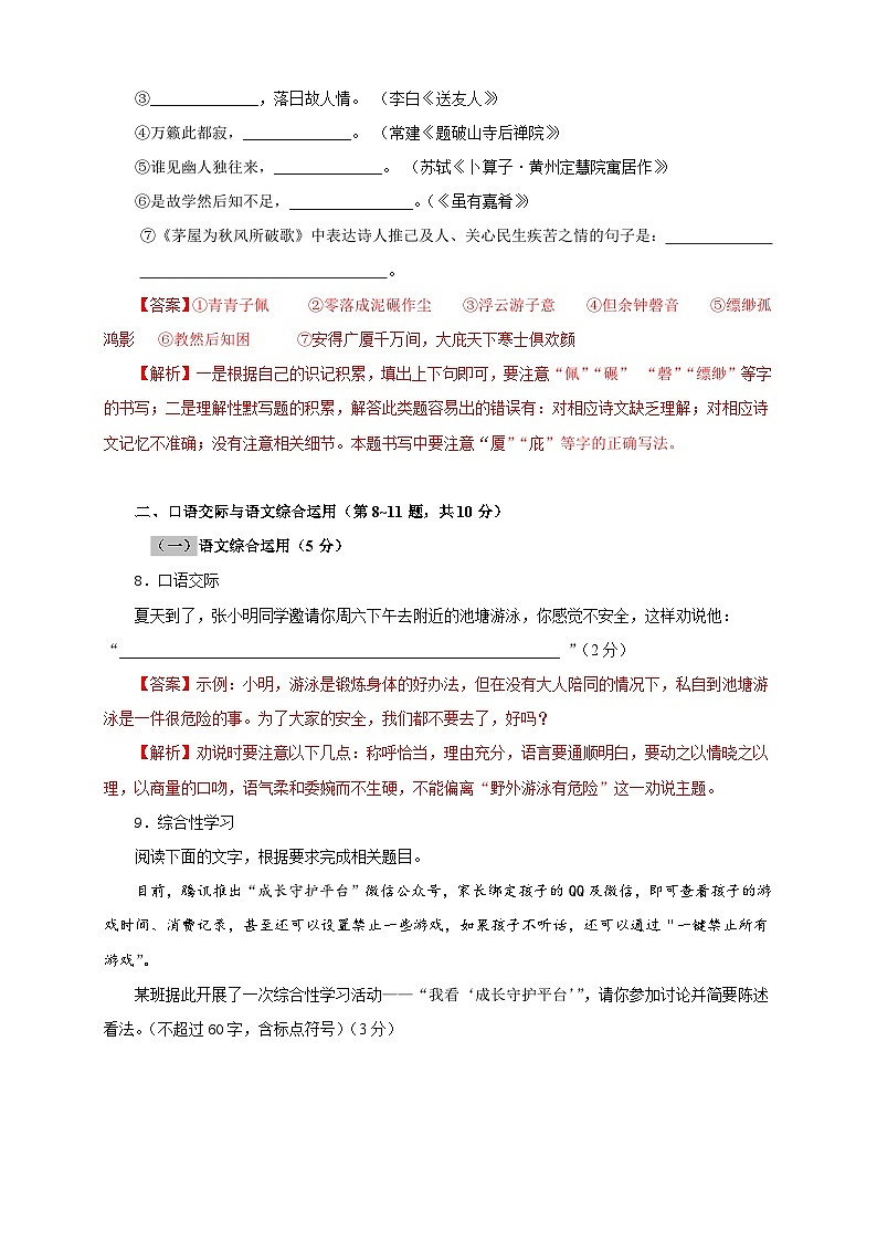 部编版语文八年级下册单元检测07 第六单元（A卷基础篇）（解析版）第3页