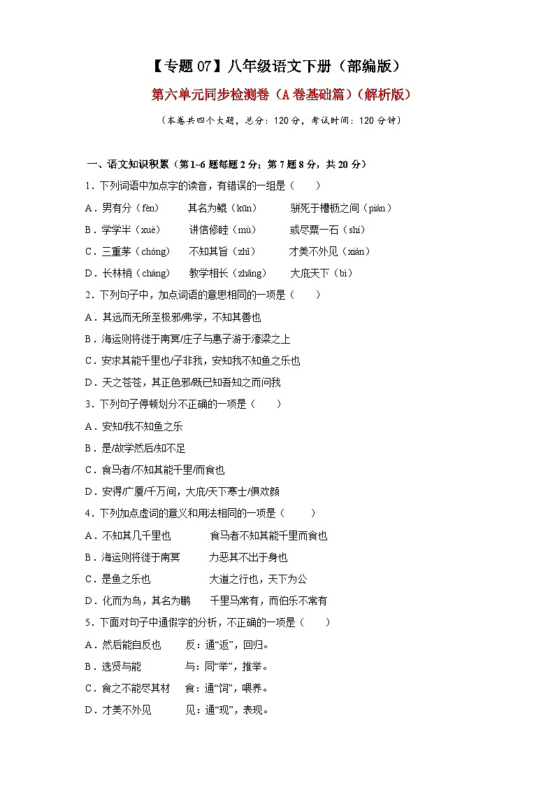 部编版语文八年级下册单元检测07 第六单元（A卷基础篇）（原卷版）第1页