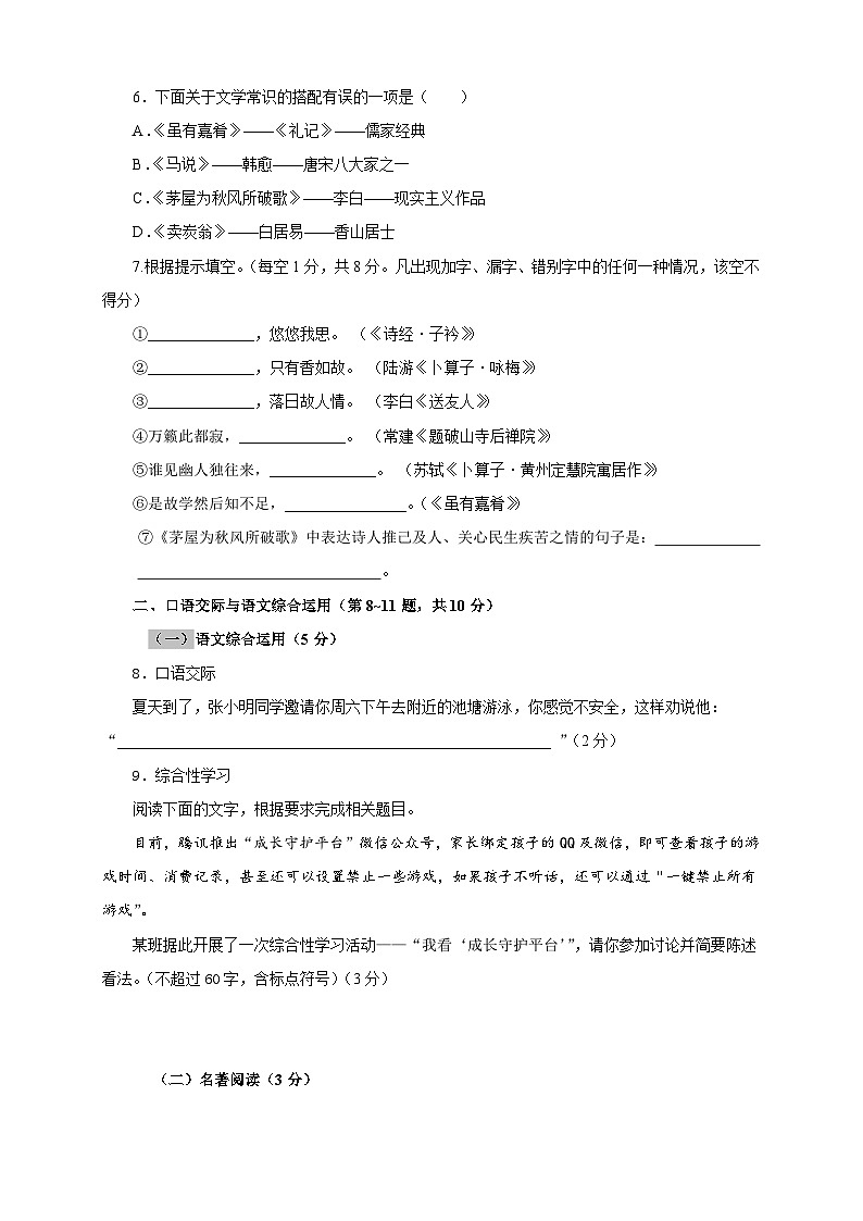 部编版语文八年级下册单元检测07 第六单元（A卷基础篇）（原卷版）第2页