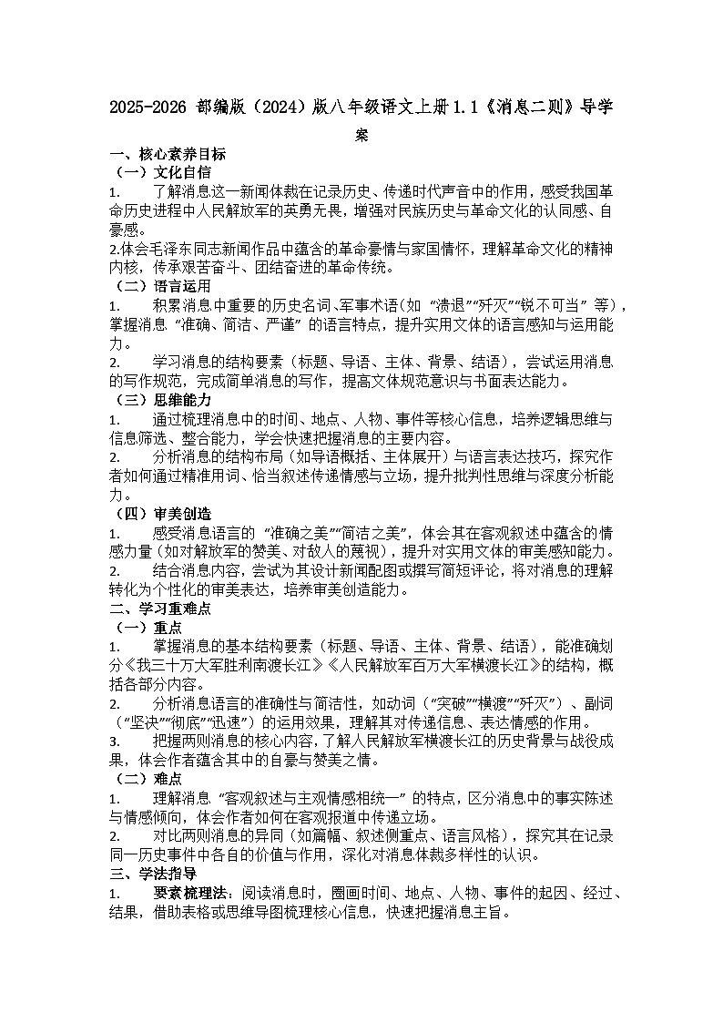 2025-2026 部编版（2024）版八年级语文上册1.1《消息二则》导学案第1页