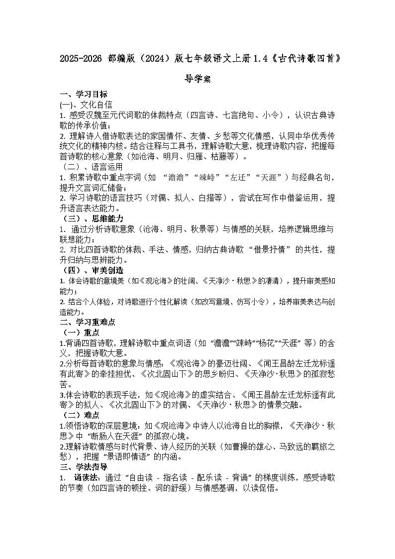 2025-2026 部编版（2024）版七年级语文上册1.4《古代诗歌四首》导学案第1页