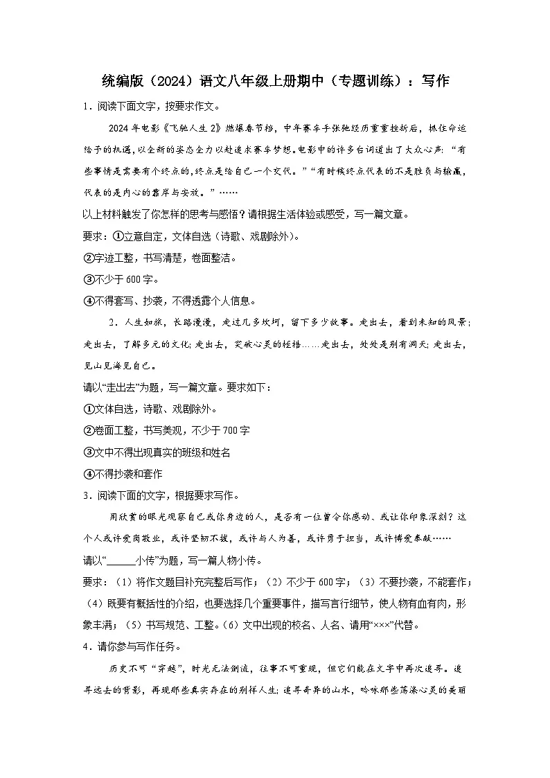 期中（专题训练）：写作 2025-2026学年统编版语文八年级上册第1页