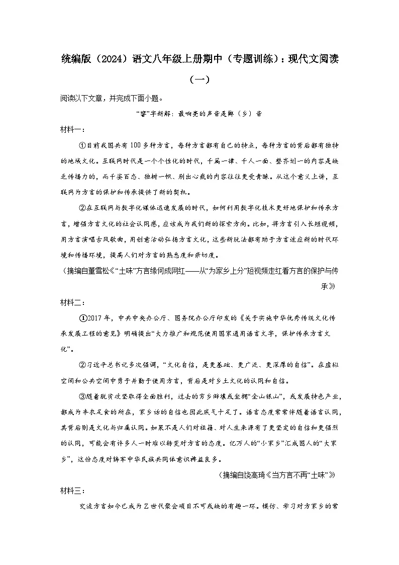 期中（专题训练）：现代文阅读（一） 2025-2026学年统编版语文八年级上册第1页