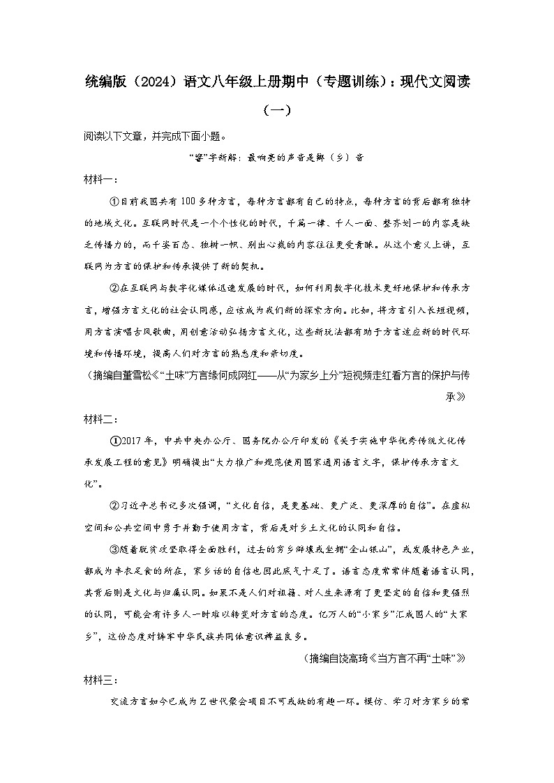 期中（专题训练）：现代文阅读（一） 2025-2026学年统编版语文八年级上册第1页