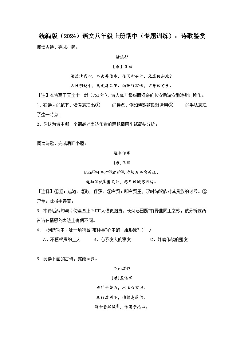 期中（专题训练）：诗歌鉴赏     2025-2026学年统编版语文八年级上册第1页