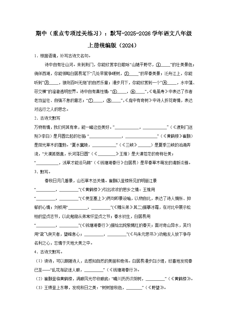 期中（重点专项过关练习）：默写-  2025-2026学年统编版语文八年级上册第1页