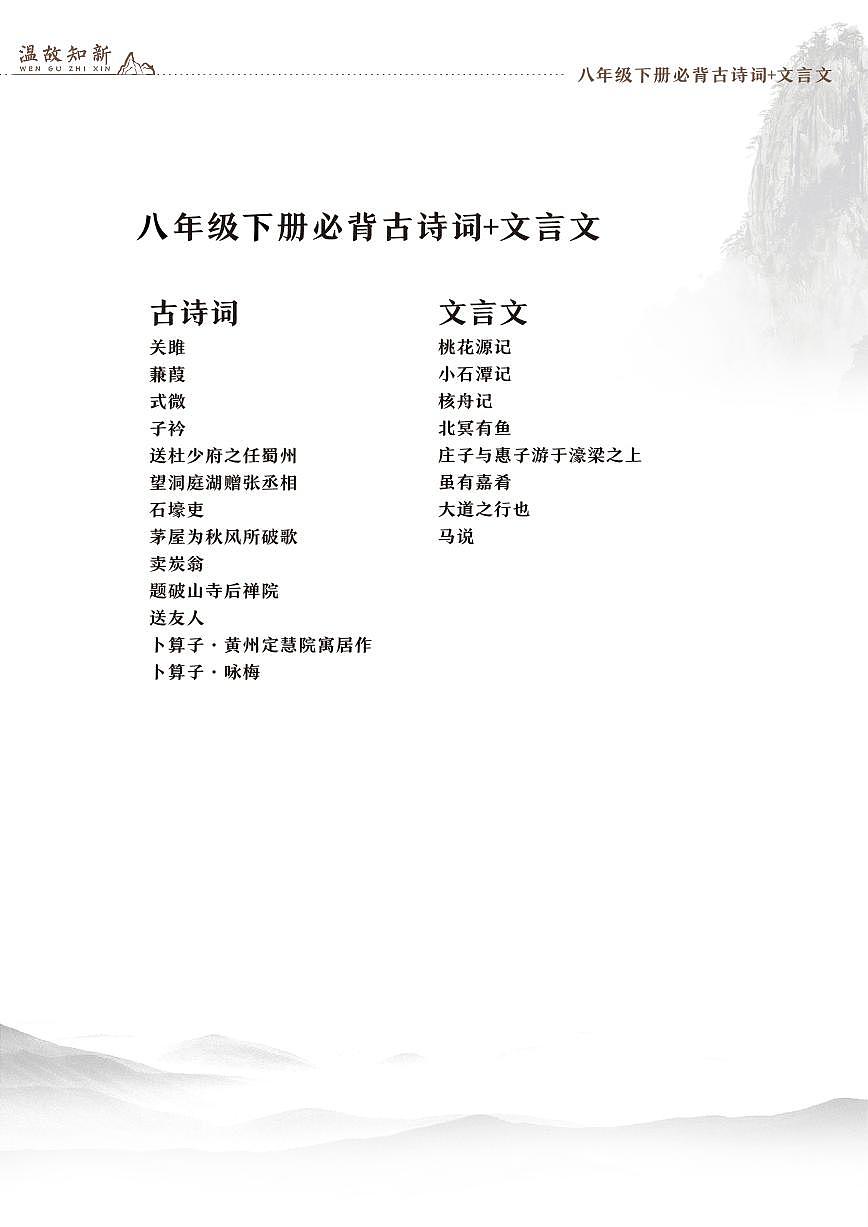 人教版八年级下册语文期末专项复习古文+文言文知识点汇总第1页