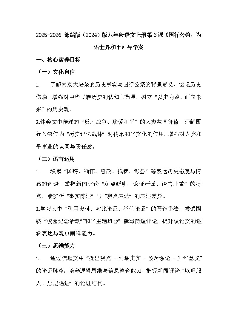 2025-2026 部编版（2024）版八年级语文上册第6课《国行公祭，为佑世界和平》导学案第1页