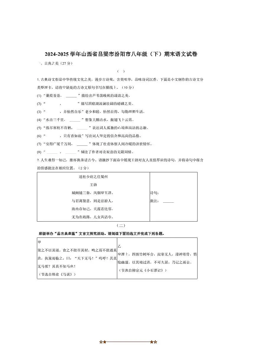 2024～2025学年山西省吕梁市汾阳市八年级下期末考试语文试卷(含答案)第1页