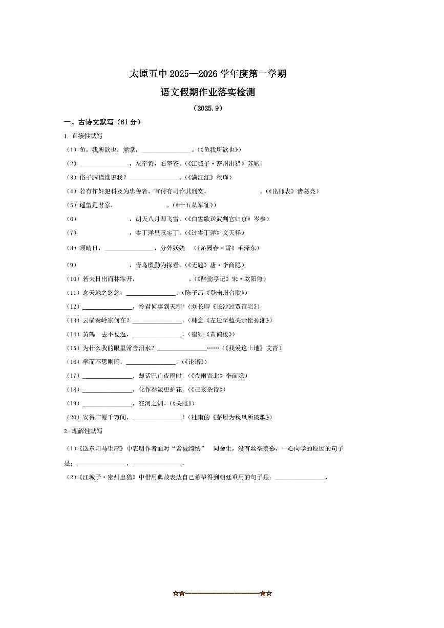 山西省太原市第五中学2025～2026学年九年级上开学考试语文试卷(含答案)第1页