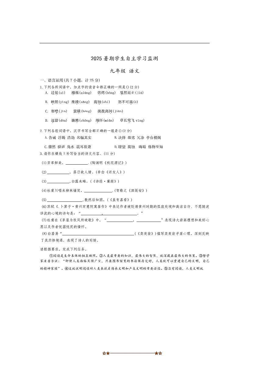 陕西省西安高新区第十初级中学2025～2026学年九年级上开学暑期学生自主学习监测语文试卷(含答案)第1页