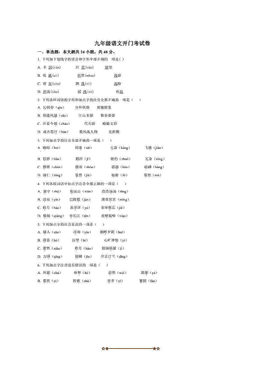 山东省青岛市即墨区实验学校2025～2026学年九年级上开学考试语文试卷(含答案)第1页
