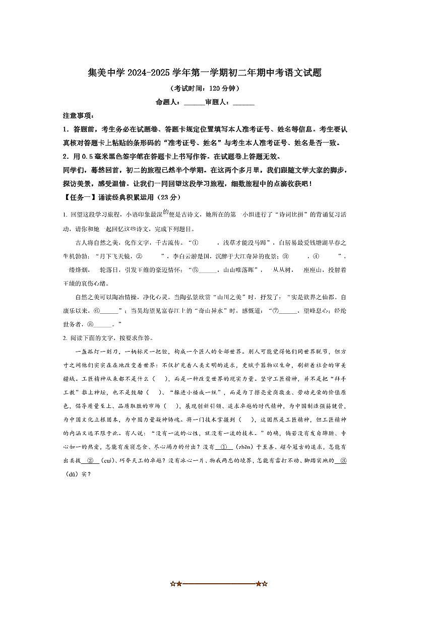2024～2025学年福建省厦门集美中学八年级上期中语文试卷(含答案)第1页